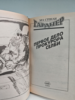 Первое дело прокурора Селби