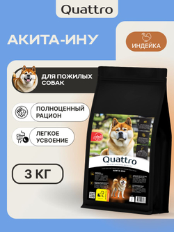 Корм сухой для пожилых собак породы Акита-ину старше 5 лет, с индейкой, 3 кг, QUATTRO