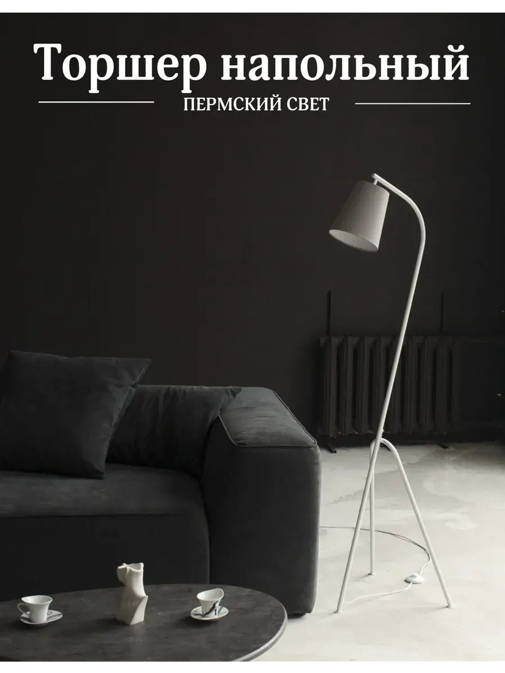 Торшер напольный с абажуром в гостиную современный