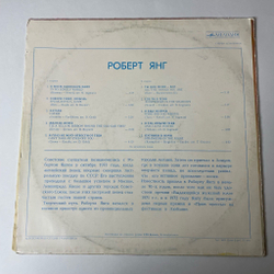 Винтажная виниловая пластинка LP Роберт Янг Robert Young (СССР 1976) ВСГ