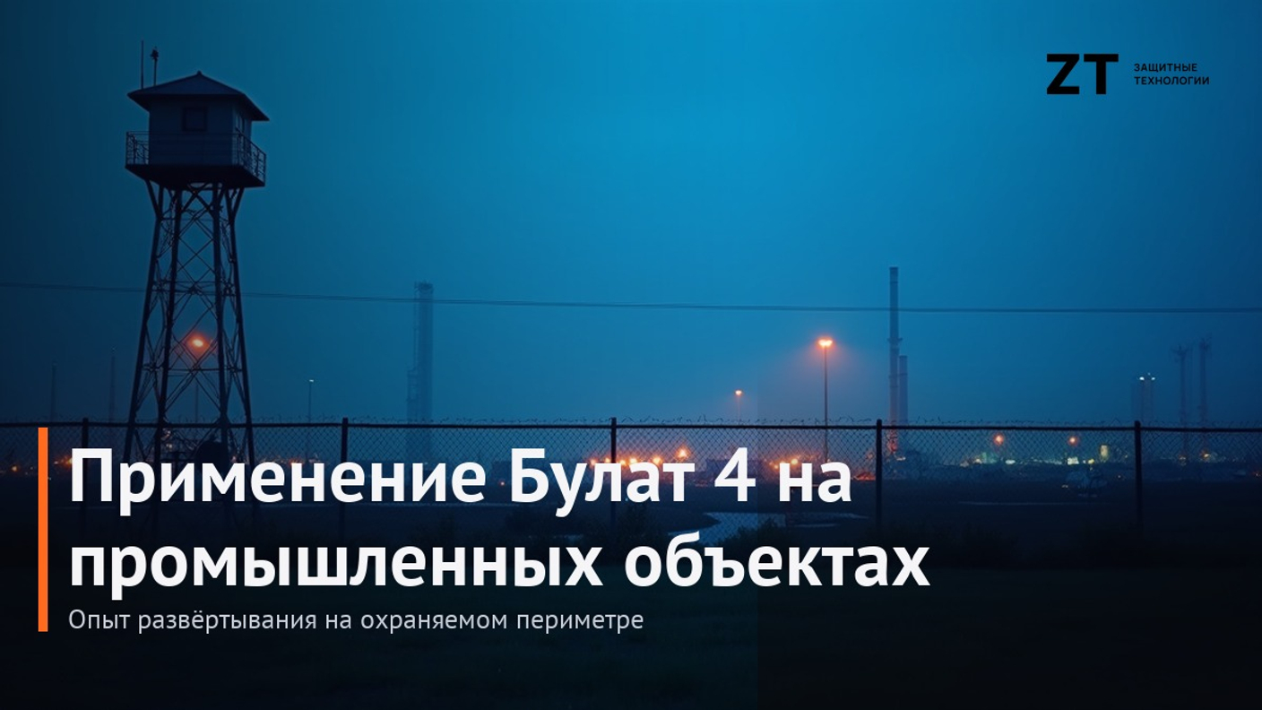 Применение Булат 4 в охране промышленных объектов