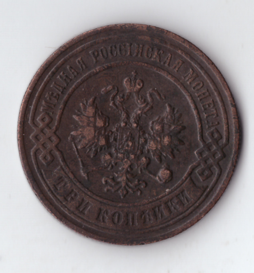 3 копейки 1898 СПБ Николай II VF+