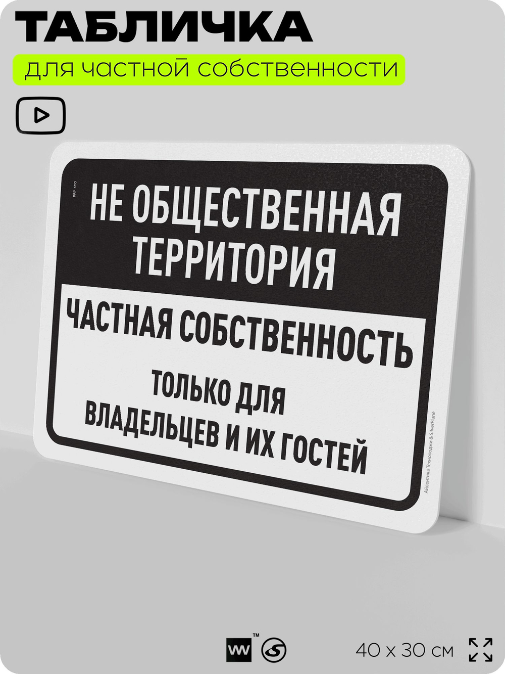 Табличка для частной территории "Не общественная территория, частная собственность", на дом, для участка, организаций, предупреждающая, 40х30 см, Silver Plane x Айдентика Технолоджи