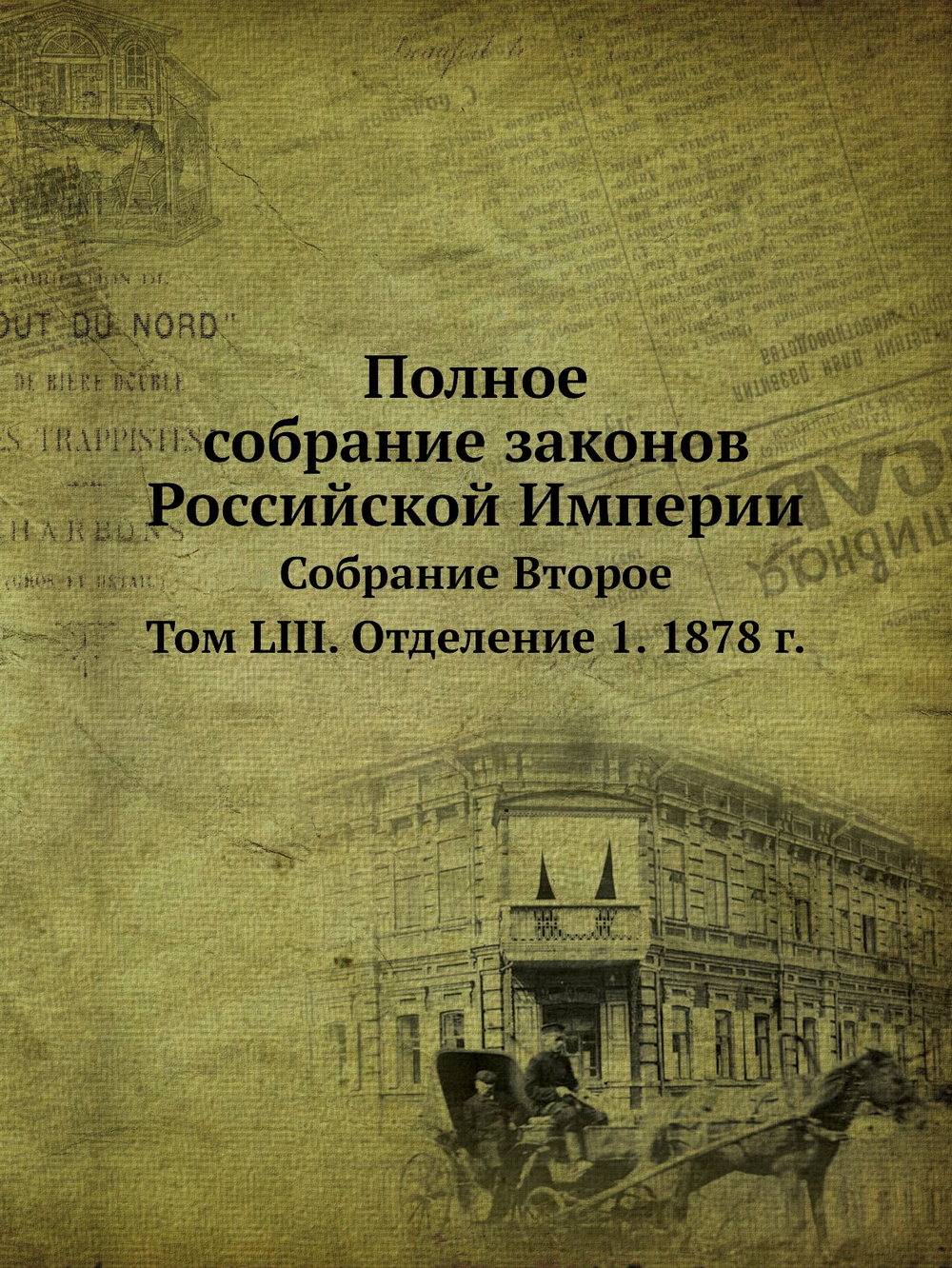 Полное собрание законов Российской Империи. Собрание Второе. Том LIII. Отделение 1. 1878 г. | Нет автора