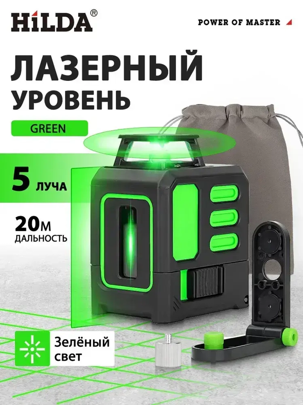 Лазерный уровень,нивелир Зеленыйлуч, HilDA 5 линии