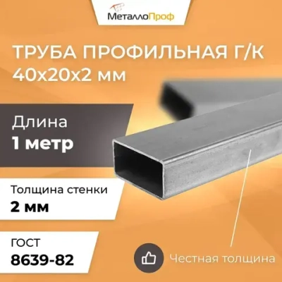 Труба профильная 40х20х2,0 мм - 1 метр