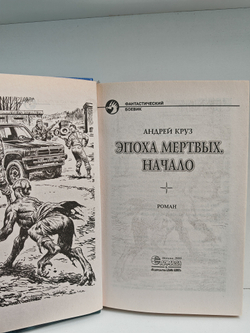 Эпоха Мертвых. Начало