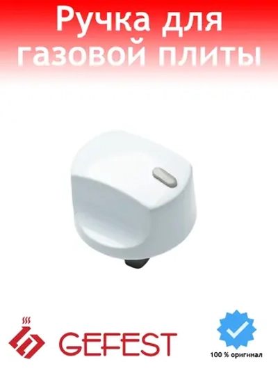 Ручка регулировки для плиты Gefest с капелькой 5100.55.0.000