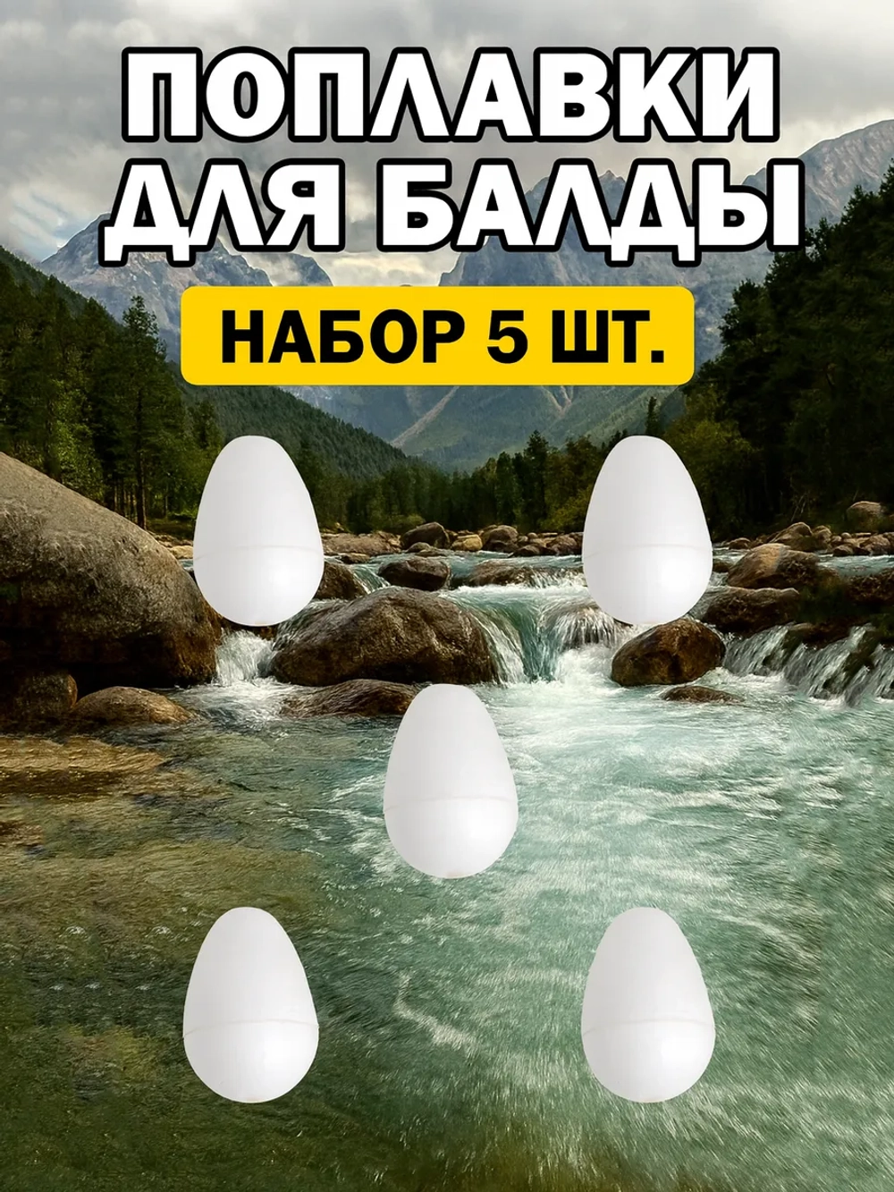 Поплавок 2 г неогруженный на хариуса вспомогательный для настроя сплетни балды набор 5 шт