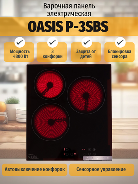 Варочная панель электрическая OASIS P-3SBS