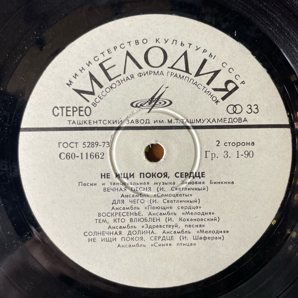 Винтажная виниловая пластинка LP Сборник Зиновий Бинкин, Не Ищи Покоя, Сердце (СССР 1979) (Синяя Птица, Самоцветы, Поющие Сердца и др)
