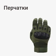 Перчатки