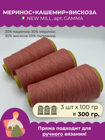 Пряжа для вязания 20% кашемир 30% меринос 30% вискоза (3 шт х 100 гр)