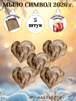 Мыло сувенир символ 2026 года лошадь