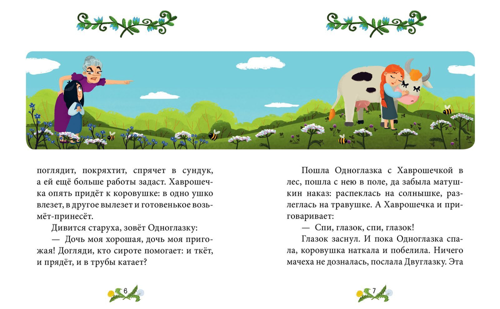 Сказки-минутки. Крошечка-хаврошечка