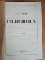 "Русский биографический словарь". Издан под наблюдением А.А.Половцева. 1909 г.