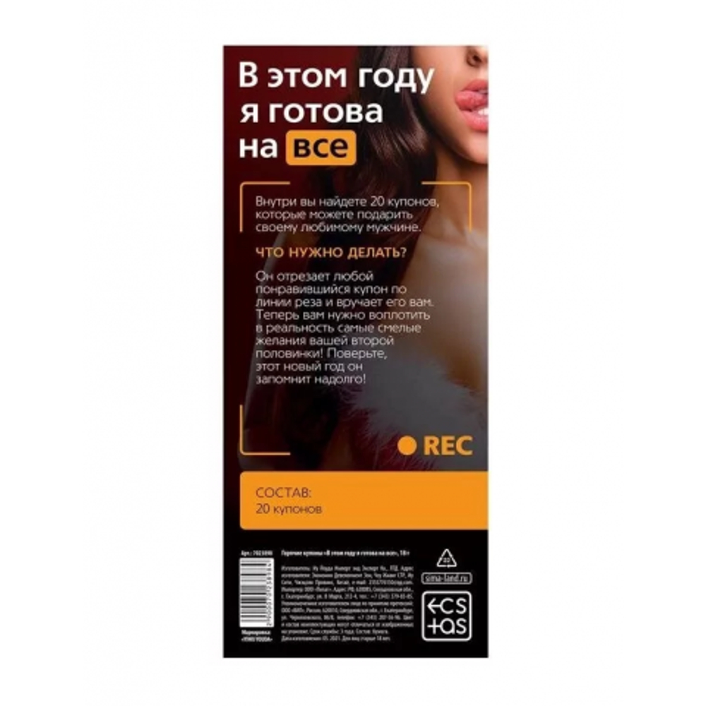 Горячие купоны для двоих «В этом году я готова на все»