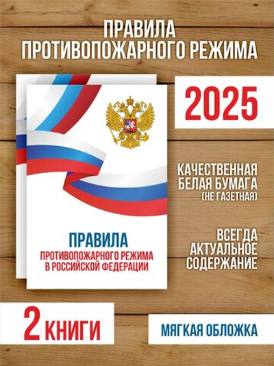 Правила противопожарного режима в РФ 2025, 2 шт