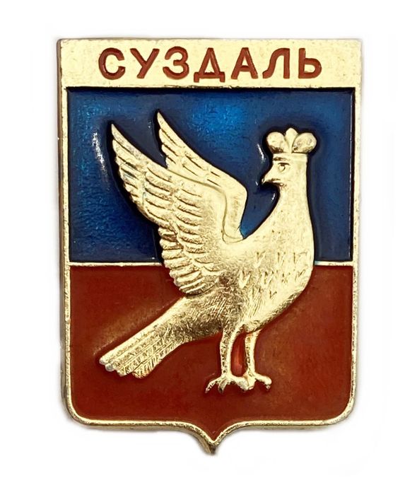 Значок «Суздаль», «М», СССР, Геральдика, Булавка