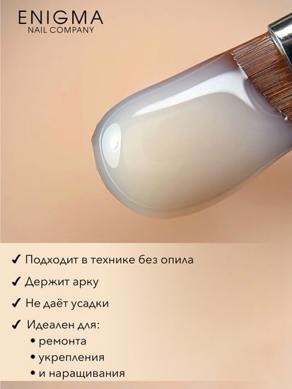 Гель для наращивания ENIGMANIC Modeling gel 17 15g.