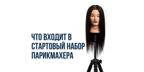 Что входит в стартовый набор парикмахера