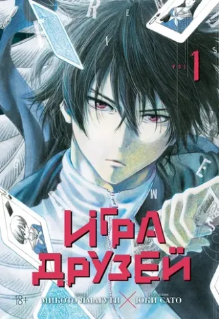 Манга Игра друзей. Том 1