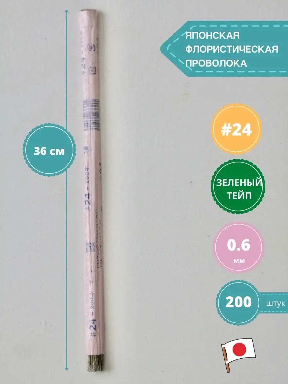 Японская проволока №24 (зелёный тейп 200 шт)