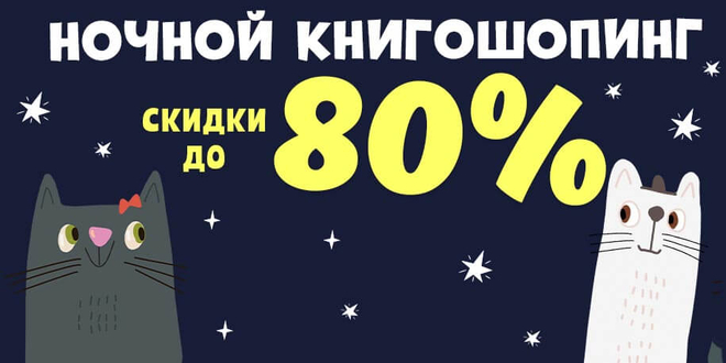 Ночная распродажа до 80%