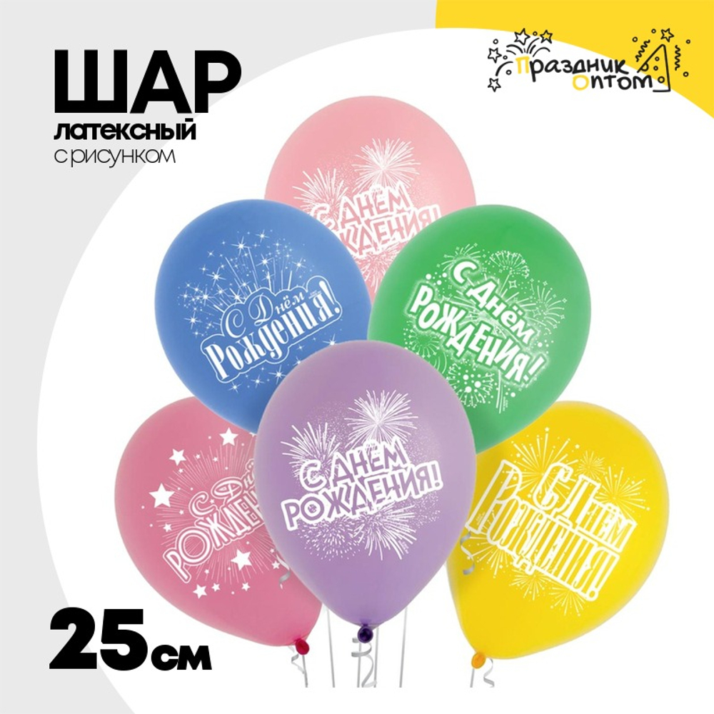 Шар латексный 25см С ДР! Салют (Ассорти)