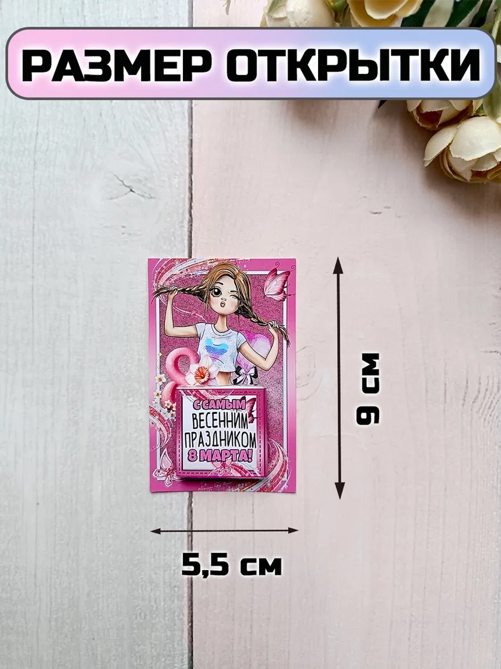 Открытки с шоколадом детям на 8 марта