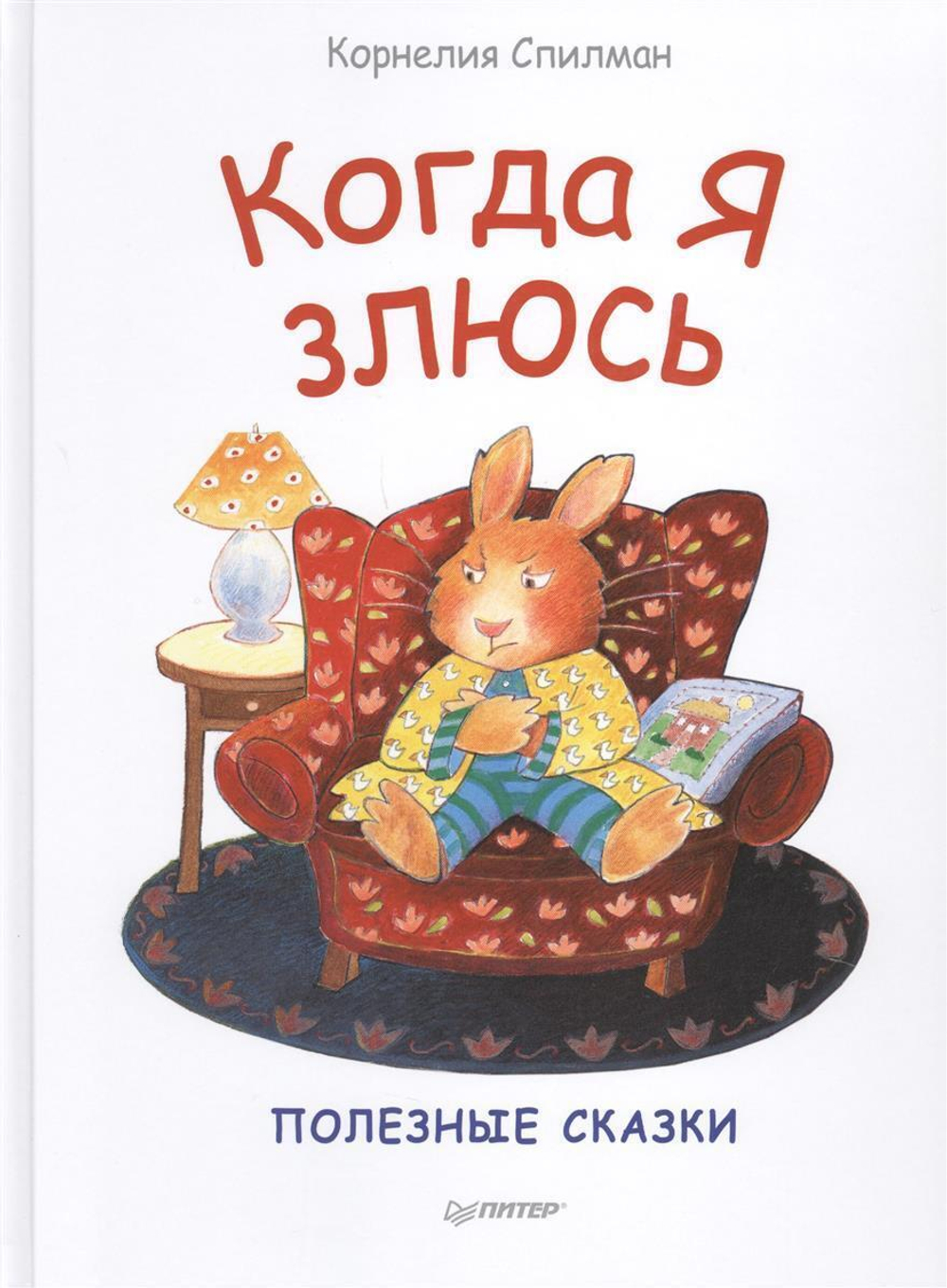 Полезные сказки. Когда я злюсь К28412