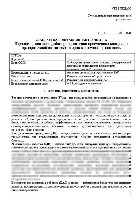 СОП Инструкция Приемочный контроль в аптеке_1