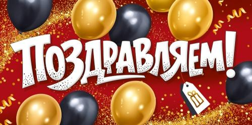 Конверт для денег "Поздравляем!" (шрифтовой, шары) 30002106 (Империя поздравлений)