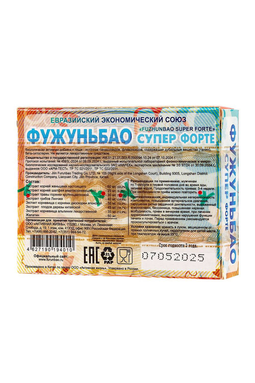 Возбуждающие капсулы для мужчин «ФУЖУНЬБАО СУПЕР ФОРТЕ», 2 капсулы