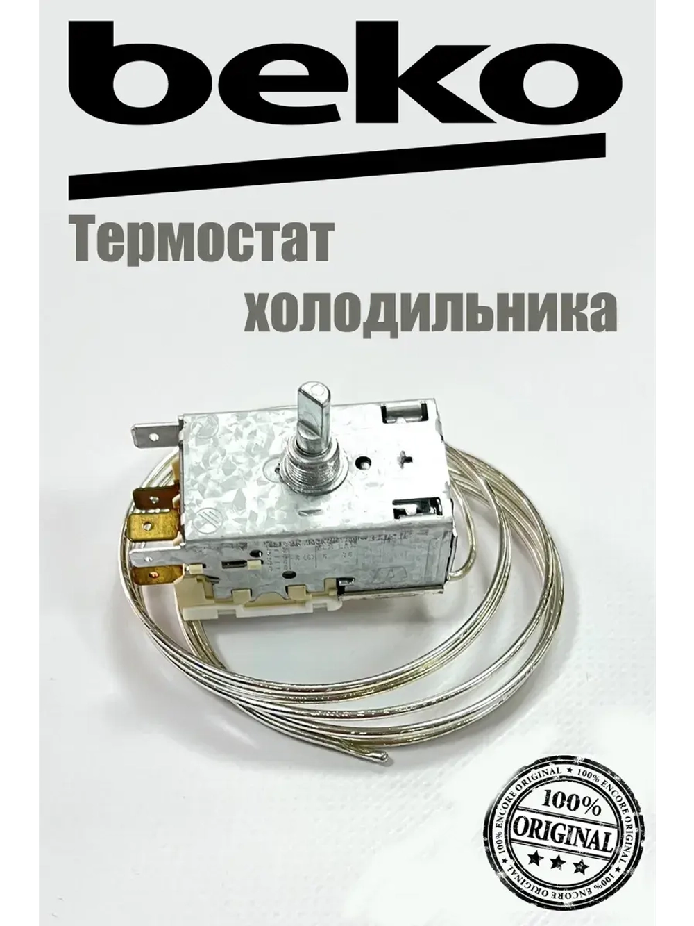 Термостат для холодильника  4852150285 Beko