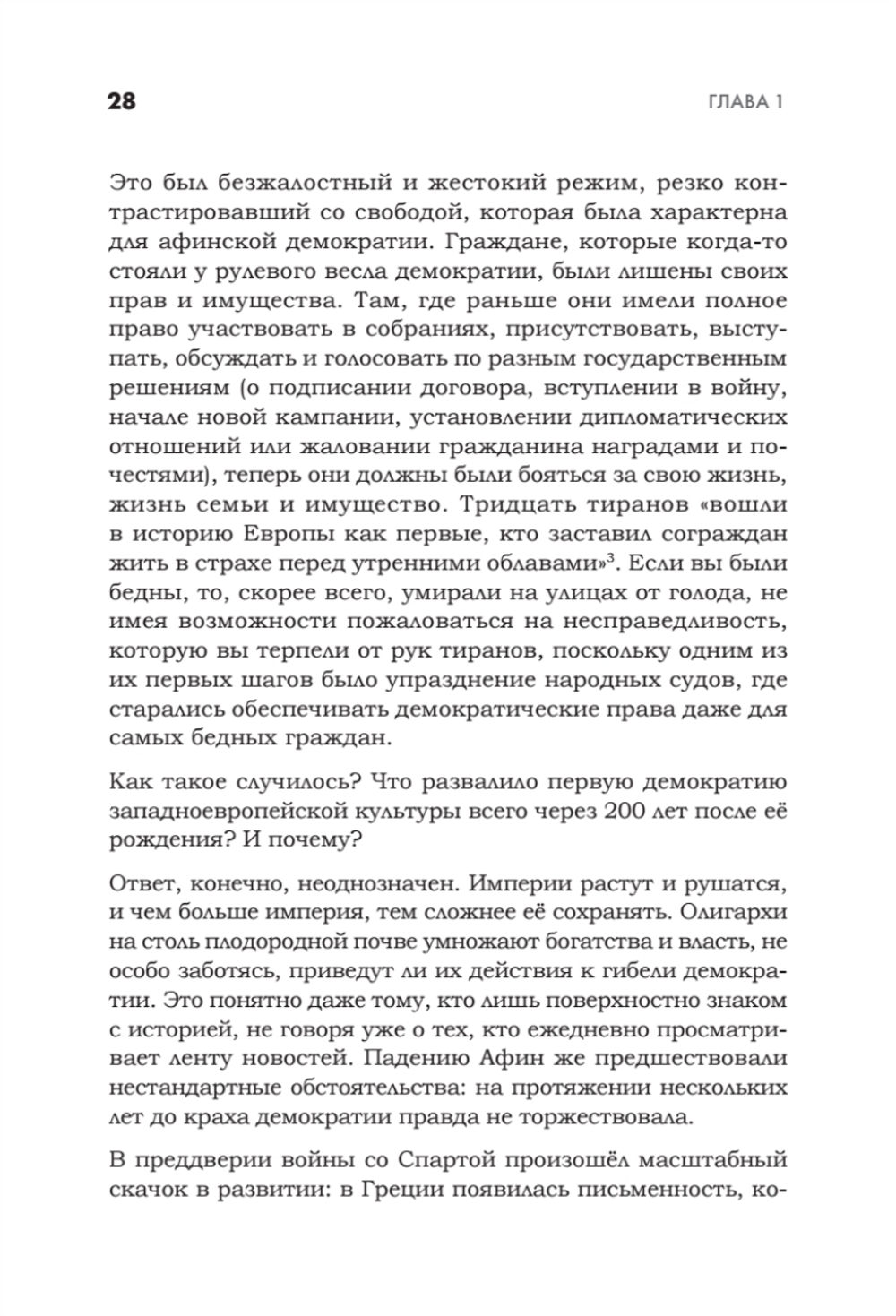 Искусство обмана в современном мире. Риторика влияния