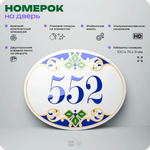 Номер на дверь квартиры 552, для кабинета, офиса, в средиземноморском стиле, шильдик 10 х 7,5 см, белый, Айдентика Технолоджи