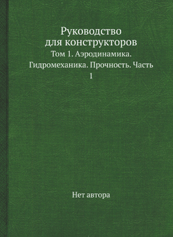 Руководство для конструкторов. Том 1. Аэродинамика. Гидромеханика. Прочность. Часть 1 | Нет автора