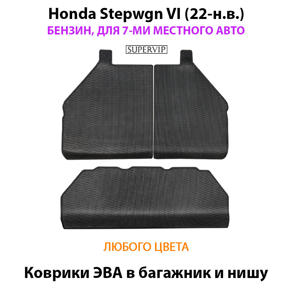 Коврики ЭВА для багажника и ниши в авто Honda Stepwgn VI (22-н.в.) бензин, для 7-ми местного авто