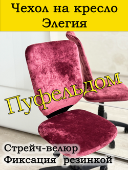Чехол на офисное кресло Элегия