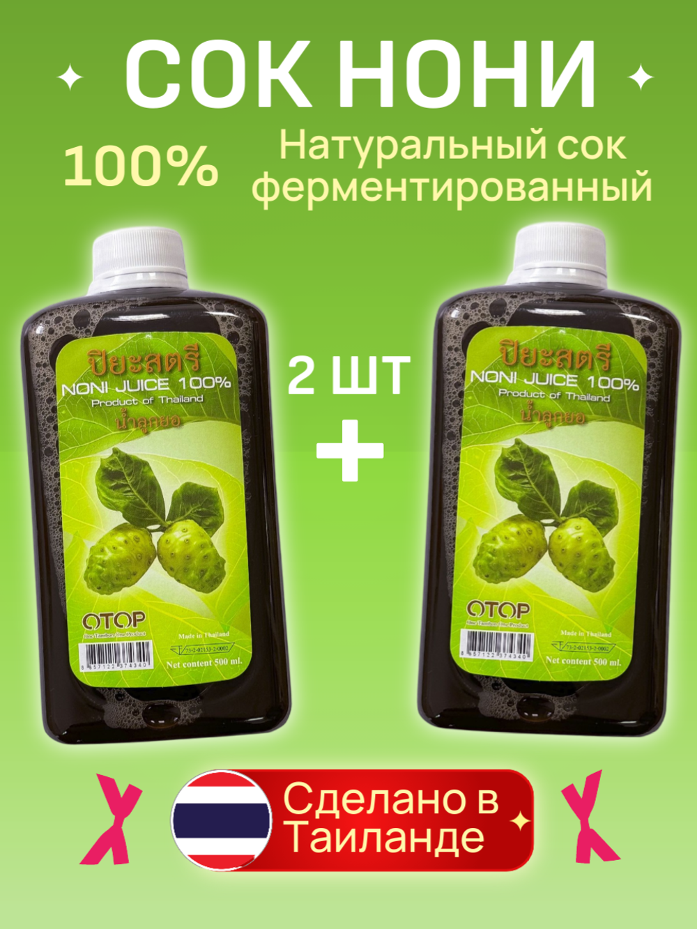 Сок Нони для повышения энергии ферментированный, 2 бутылки по 500 мл.
