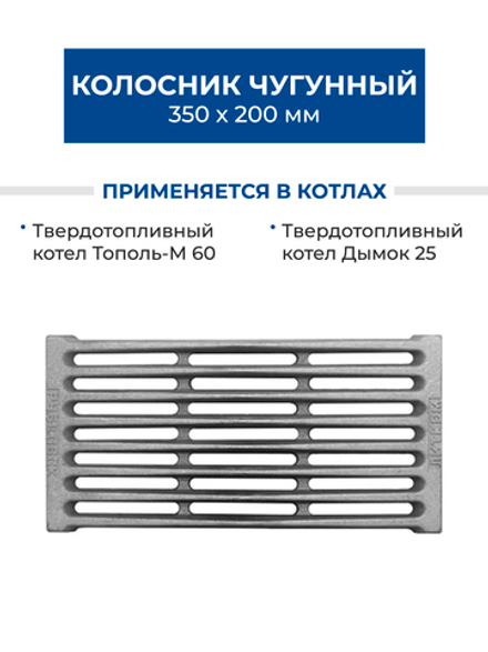 ZOTA Колосник чугунный 350х200 РУ-3 для котлов Тополь-М, Дымок