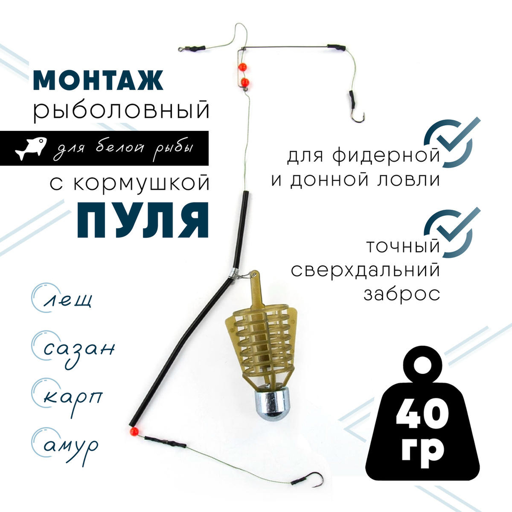 Монтаж с кормушкой "Пуля"