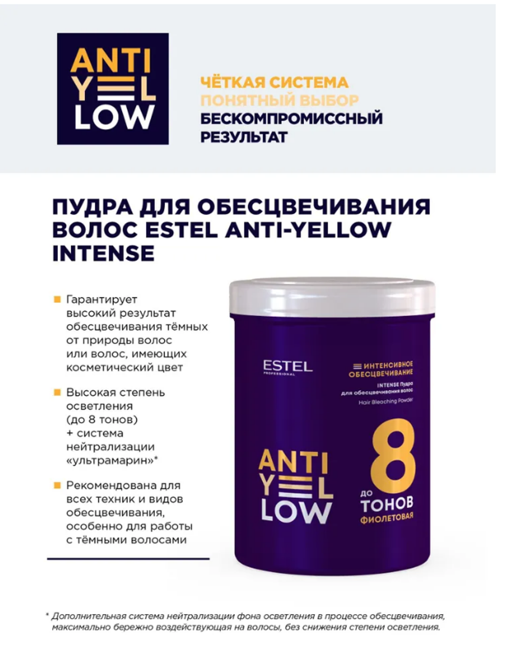 ПУДРА ANTI-YELLOW INTENSE ДО 8 ТОНОВ