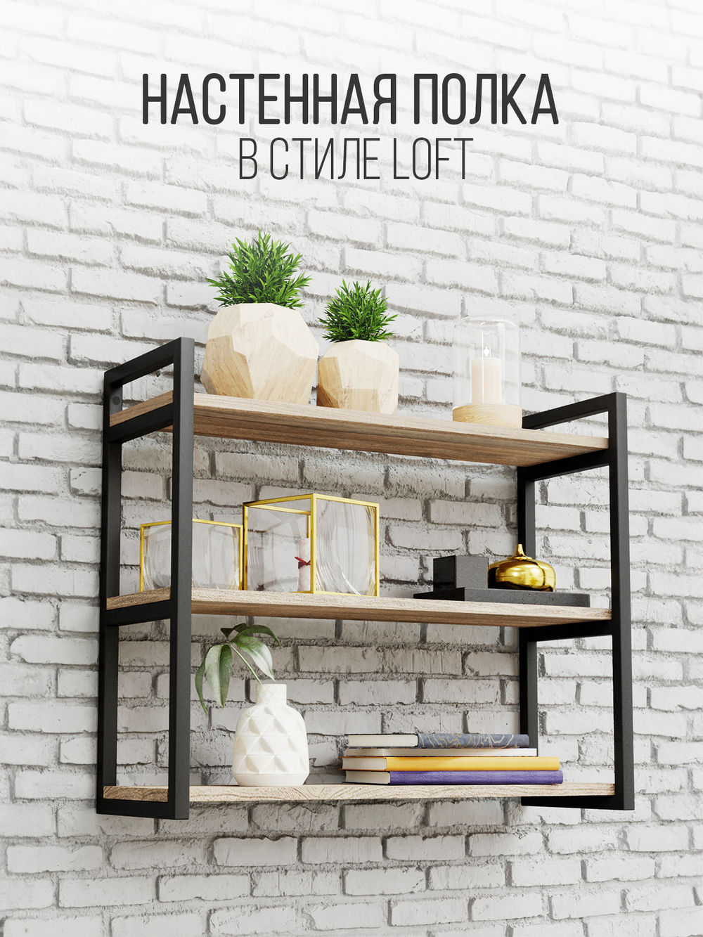 Полка настенная лофт TRIPLUS