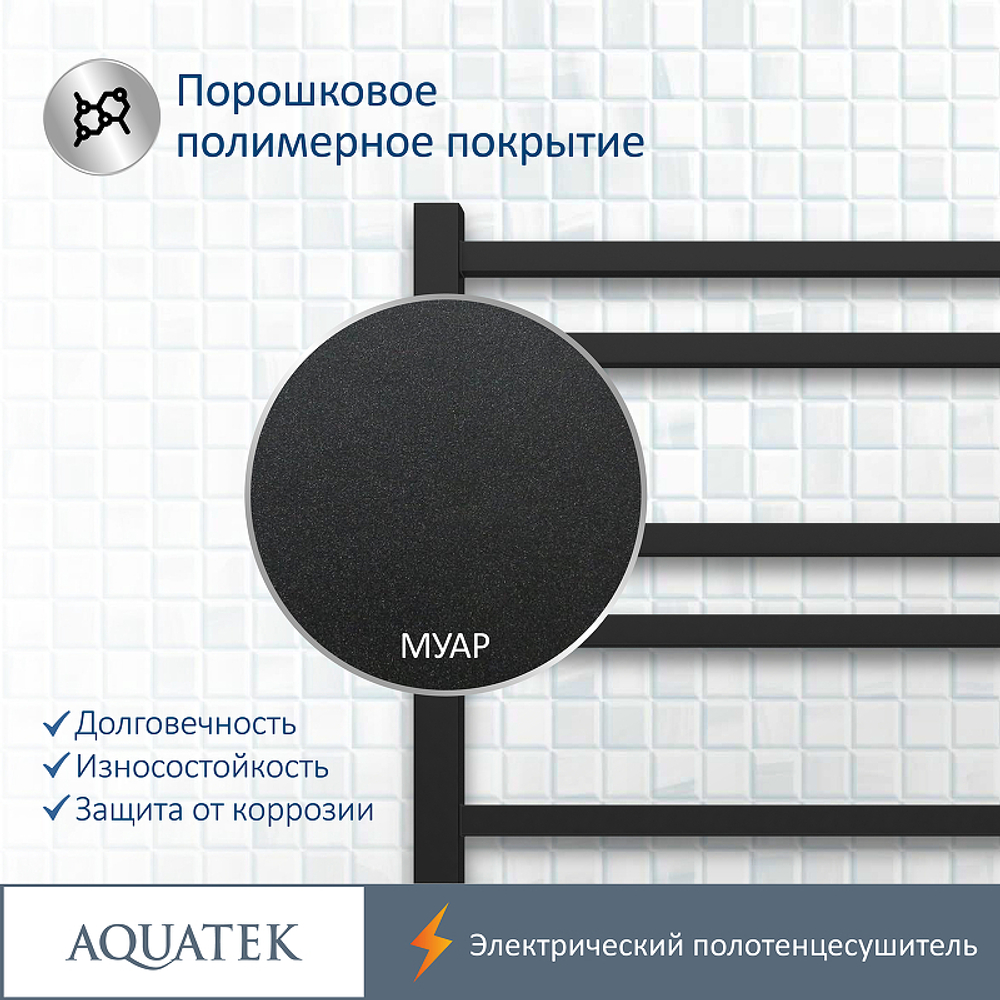Электрический полотенцесушитель Aquatek Альтаир П10 500x900 AQ EL KP1090BL Черный муар
