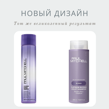 Paul Mitchell Оттеночный шампунь для блондинок PLATINUM BLONDE VIOLET SHAMPOO, 300 мл