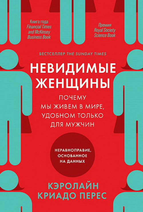 Невидимые женщины: Почему мы живем в мире, удобном только для мужчин