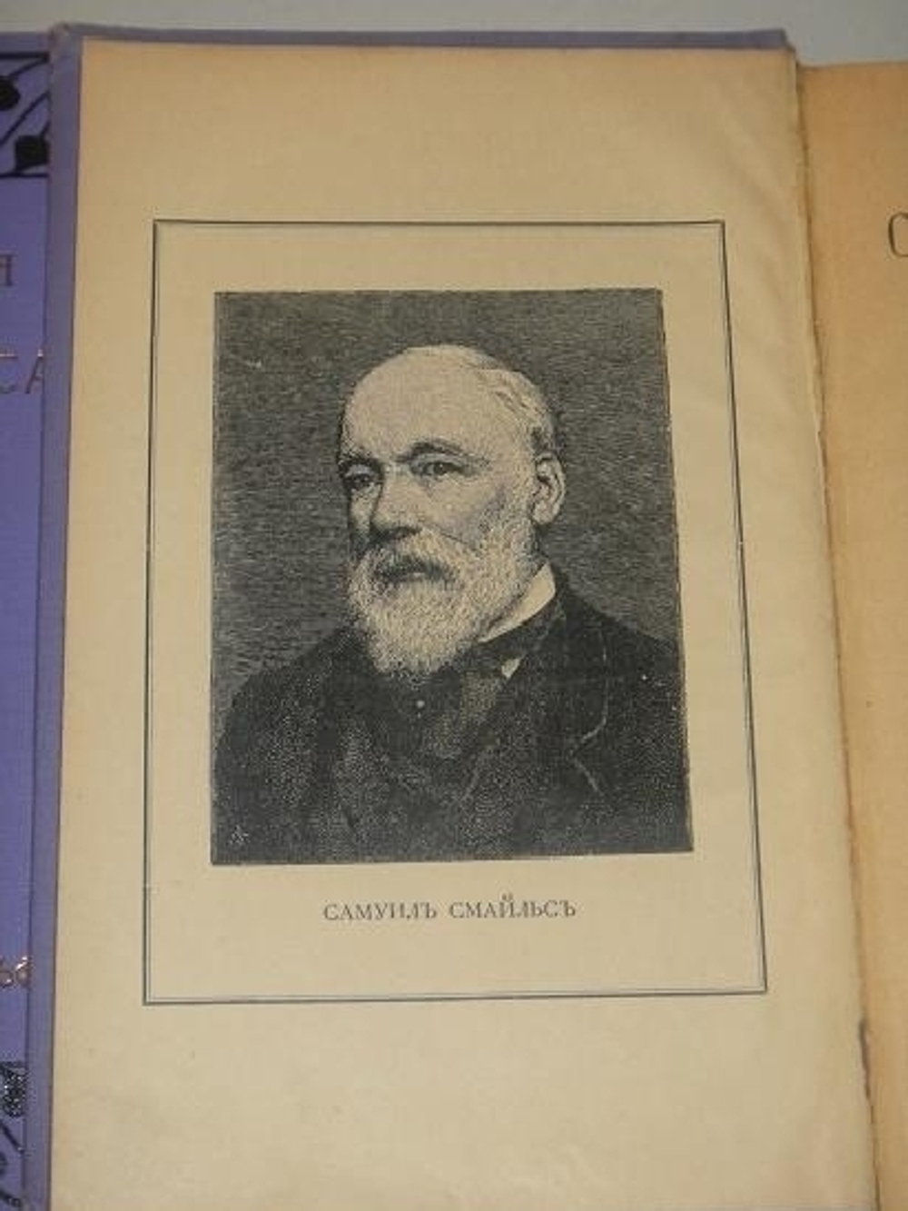"Собрание сочинений Самуила Смайльса в шести томах". Самуил Смайльс. 1914г.