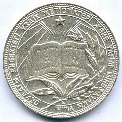 Школьная медаль Казахской ССР 1985 год (без надписи на аверсе на русском языке). Мельхиор 40 мм. AUNC